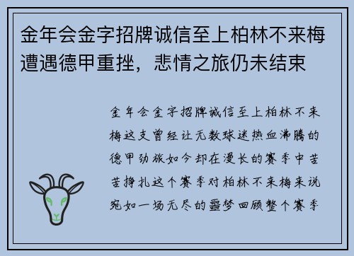 金年会金字招牌诚信至上柏林不来梅遭遇德甲重挫，悲情之旅仍未结束