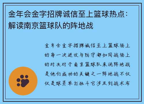 金年会金字招牌诚信至上篮球热点：解读南京篮球队的阵地战