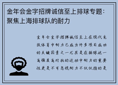 金年会金字招牌诚信至上排球专题：聚焦上海排球队的耐力