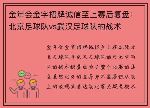 金年会金字招牌诚信至上赛后复盘：北京足球队vs武汉足球队的战术