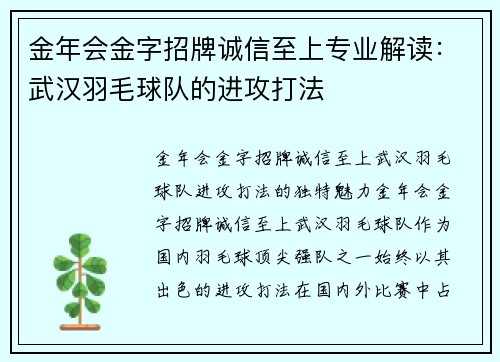 金年会金字招牌诚信至上专业解读：武汉羽毛球队的进攻打法