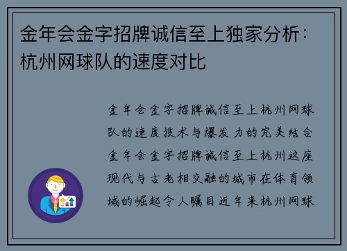 金年会金字招牌诚信至上独家分析：杭州网球队的速度对比