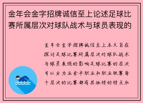 金年会金字招牌诚信至上论述足球比赛所属层次对球队战术与球员表现的影响分析