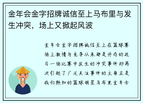 金年会金字招牌诚信至上马布里与发生冲突，场上又掀起风波