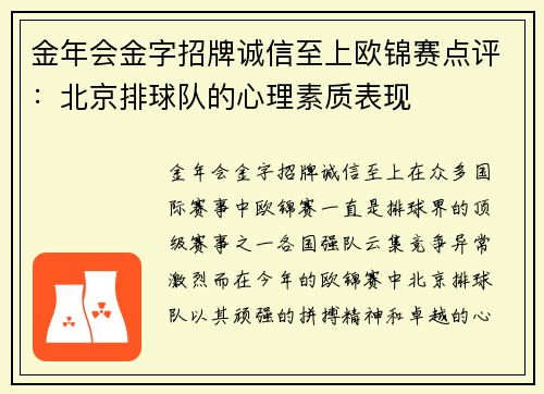 金年会金字招牌诚信至上欧锦赛点评：北京排球队的心理素质表现