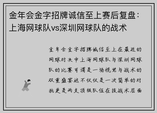 金年会金字招牌诚信至上赛后复盘：上海网球队vs深圳网球队的战术