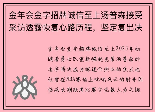 金年会金字招牌诚信至上汤普森接受采访透露恢复心路历程，坚定复出决心展现出众战力