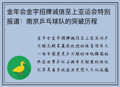 金年会金字招牌诚信至上亚运会特别报道：南京乒乓球队的突破历程