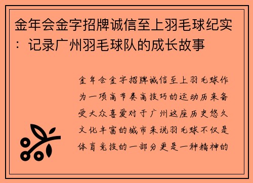 金年会金字招牌诚信至上羽毛球纪实：记录广州羽毛球队的成长故事