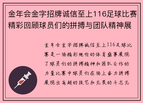 金年会金字招牌诚信至上116足球比赛精彩回顾球员们的拼搏与团队精神展现无遗