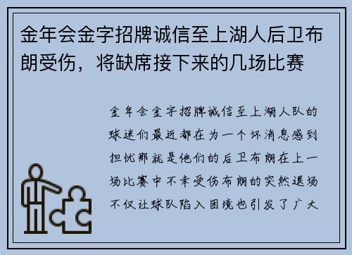 金年会金字招牌诚信至上湖人后卫布朗受伤，将缺席接下来的几场比赛