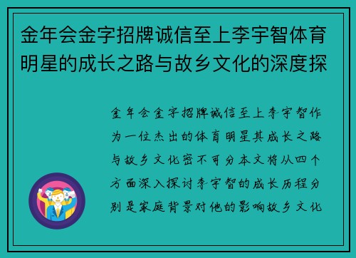 金年会金字招牌诚信至上李宇智体育明星的成长之路与故乡文化的深度探讨