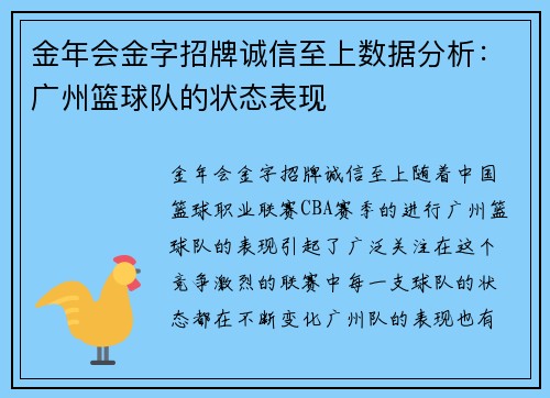 金年会金字招牌诚信至上数据分析：广州篮球队的状态表现
