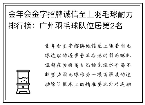金年会金字招牌诚信至上羽毛球耐力排行榜：广州羽毛球队位居第2名