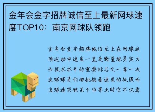 金年会金字招牌诚信至上最新网球速度TOP10：南京网球队领跑