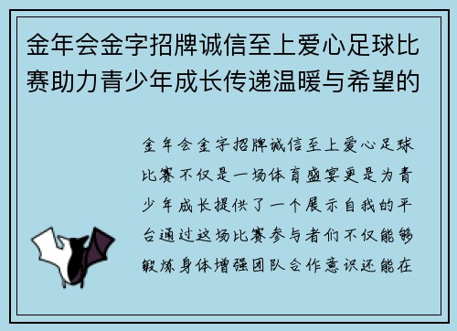 金年会金字招牌诚信至上爱心足球比赛助力青少年成长传递温暖与希望的体育盛宴
