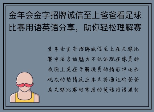 金年会金字招牌诚信至上爸爸看足球比赛用语英语分享，助你轻松理解赛场精彩瞬间