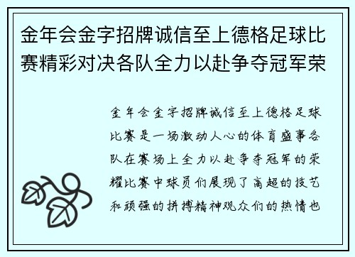 金年会金字招牌诚信至上德格足球比赛精彩对决各队全力以赴争夺冠军荣耀