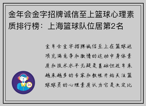 金年会金字招牌诚信至上篮球心理素质排行榜：上海篮球队位居第2名