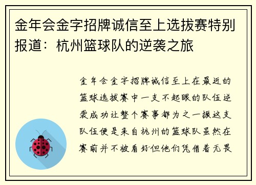 金年会金字招牌诚信至上选拔赛特别报道：杭州篮球队的逆袭之旅