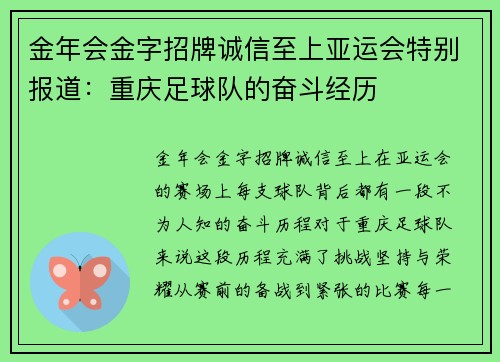 金年会金字招牌诚信至上亚运会特别报道：重庆足球队的奋斗经历