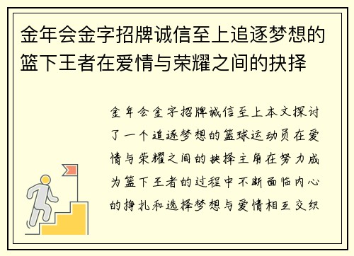 金年会金字招牌诚信至上追逐梦想的篮下王者在爱情与荣耀之间的抉择