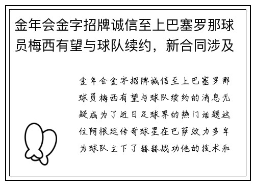 金年会金字招牌诚信至上巴塞罗那球员梅西有望与球队续约，新合同涉及薪资增长