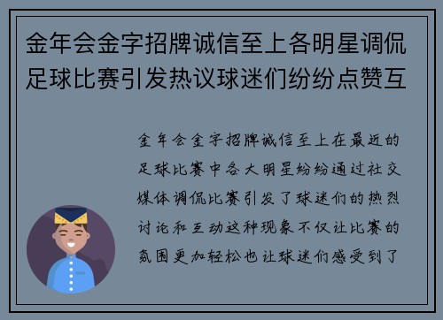 金年会金字招牌诚信至上各明星调侃足球比赛引发热议球迷们纷纷点赞互动不断