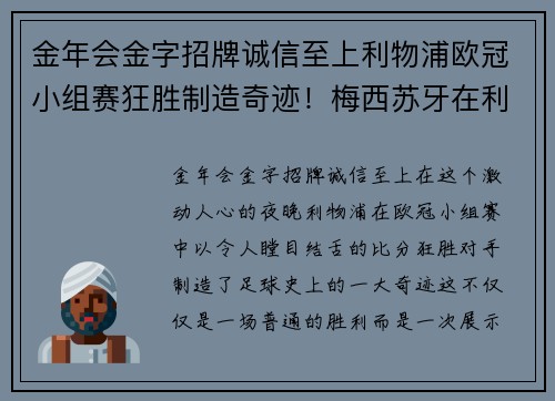 金年会金字招牌诚信至上利物浦欧冠小组赛狂胜制造奇迹！梅西苏牙在利物浦前岂是人？