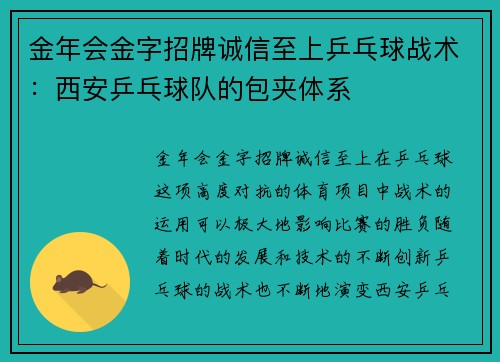 金年会金字招牌诚信至上乒乓球战术：西安乒乓球队的包夹体系
