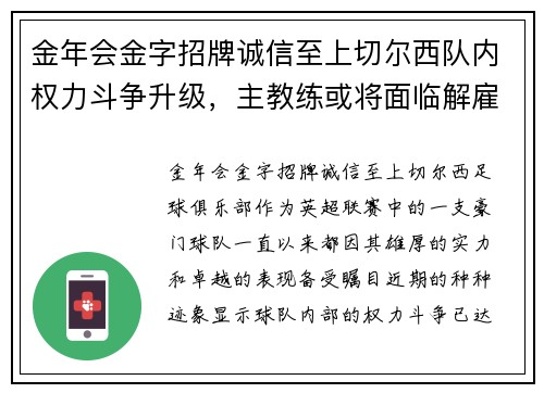 金年会金字招牌诚信至上切尔西队内权力斗争升级，主教练或将面临解雇