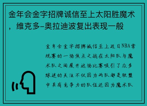 金年会金字招牌诚信至上太阳胜魔术，维克多-奥拉迪波复出表现一般