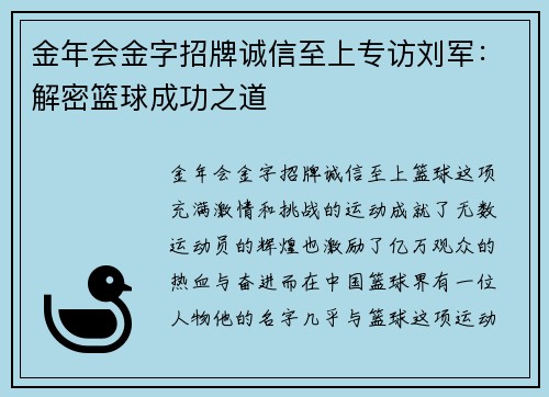 金年会金字招牌诚信至上专访刘军：解密篮球成功之道
