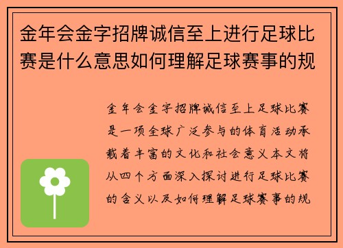 金年会金字招牌诚信至上进行足球比赛是什么意思如何理解足球赛事的规则与意义