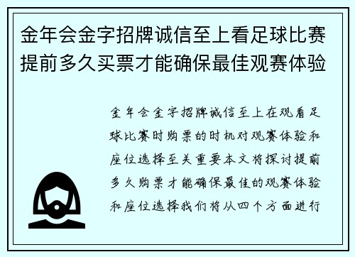 金年会金字招牌诚信至上看足球比赛提前多久买票才能确保最佳观赛体验和座位选择