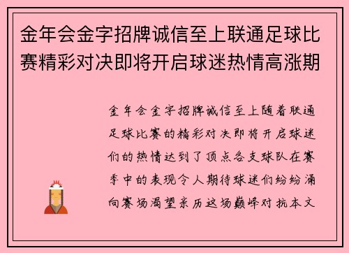 金年会金字招牌诚信至上联通足球比赛精彩对决即将开启球迷热情高涨期待巅峰对抗