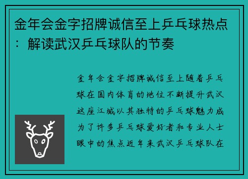 金年会金字招牌诚信至上乒乓球热点：解读武汉乒乓球队的节奏