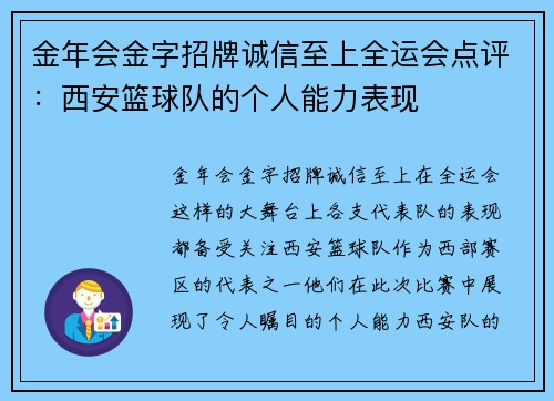 金年会金字招牌诚信至上全运会点评：西安篮球队的个人能力表现