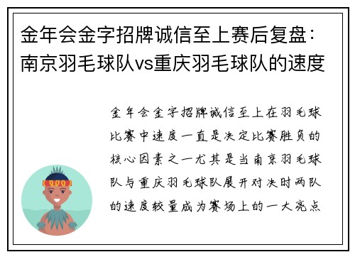 金年会金字招牌诚信至上赛后复盘：南京羽毛球队vs重庆羽毛球队的速度