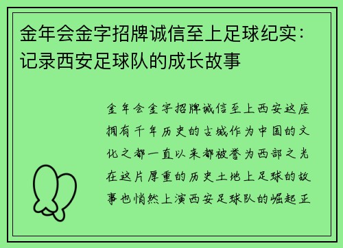 金年会金字招牌诚信至上足球纪实：记录西安足球队的成长故事