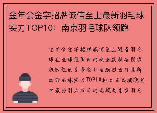 金年会金字招牌诚信至上最新羽毛球实力TOP10：南京羽毛球队领跑