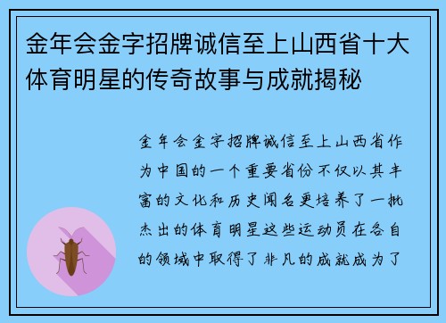 金年会金字招牌诚信至上山西省十大体育明星的传奇故事与成就揭秘