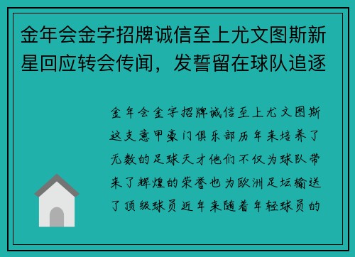 金年会金字招牌诚信至上尤文图斯新星回应转会传闻，发誓留在球队追逐冠军