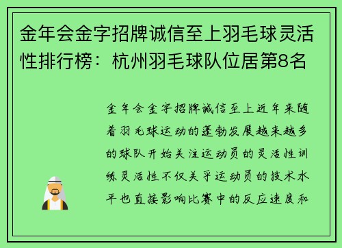 金年会金字招牌诚信至上羽毛球灵活性排行榜：杭州羽毛球队位居第8名