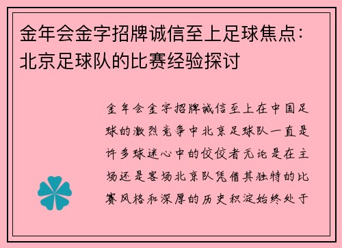 金年会金字招牌诚信至上足球焦点：北京足球队的比赛经验探讨