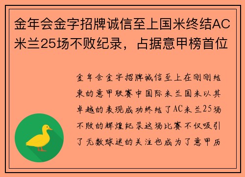 金年会金字招牌诚信至上国米终结AC米兰25场不败纪录，占据意甲榜首位置