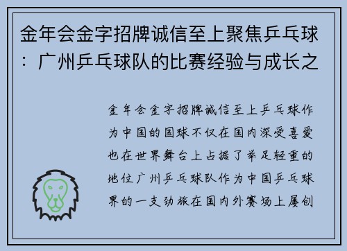 金年会金字招牌诚信至上聚焦乒乓球：广州乒乓球队的比赛经验与成长之路