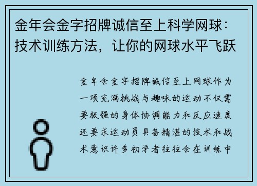 金年会金字招牌诚信至上科学网球：技术训练方法，让你的网球水平飞跃提升