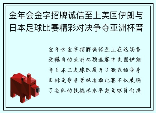 金年会金字招牌诚信至上美国伊朗与日本足球比赛精彩对决争夺亚洲杯晋级名额