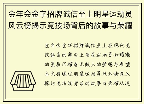 金年会金字招牌诚信至上明星运动员风云榜揭示竞技场背后的故事与荣耀